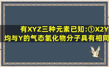 有X、Y、Z三种元素,已知:①X2、Y均与Y的气态氢化物分子具有相同的...