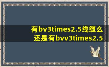 有bv3×2.5线缆么还是有bvv3×2.5(