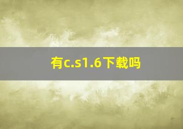 有c.s1.6下载吗(