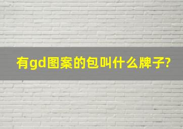 有gd图案的包叫什么牌子?