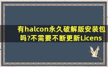 有halcon永久破解版安装包吗?不需要不断更新License?