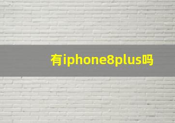 有iphone8plus吗