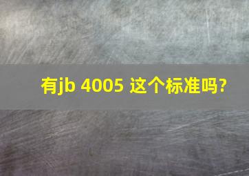 有jb 4005 这个标准吗?