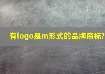 有logo是m形式的品牌商标?