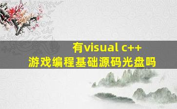 有visual c++游戏编程基础源码光盘吗