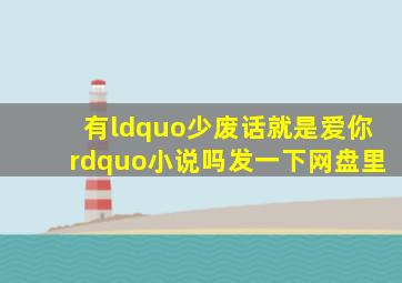 有“少废话,就是爱你”小说吗发一下网盘里