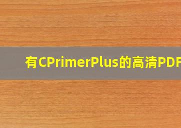 有《CPrimerPlus》的高清PDF吗(