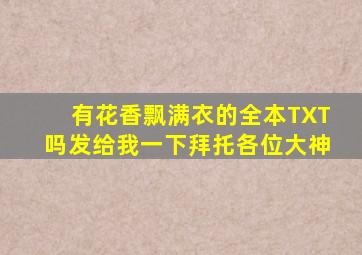 有《花香飘满衣》的全本TXT吗发给我一下拜托各位大神