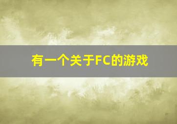 有一个关于FC的游戏