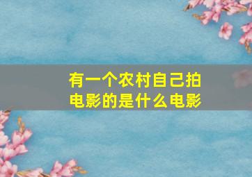 有一个农村自己拍电影的是什么电影