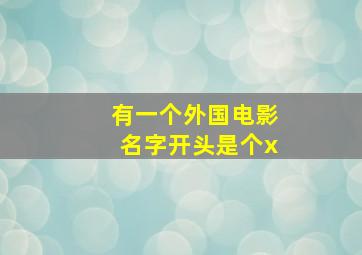 有一个外国电影,名字开头是个x