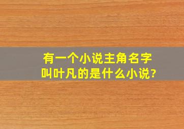 有一个小说主角名字叫叶凡的,是什么小说?