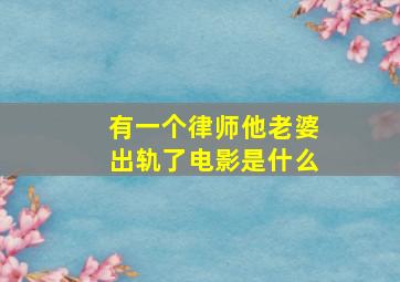 有一个律师他老婆出轨了电影是什么(