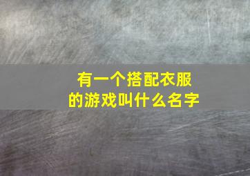 有一个搭配衣服的游戏叫什么名字