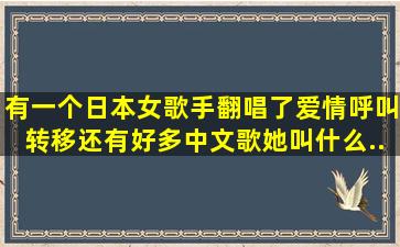 有一个日本女歌手,翻唱了《爱情呼叫转移》还有好多中文歌,她叫什么...