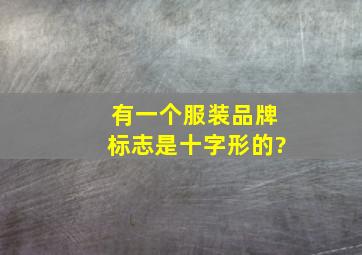 有一个服装品牌标志是十字形的?