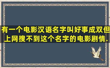 有一个电影,汉语名字叫好事成双,但上网搜不到这个名字的电影。剧情...