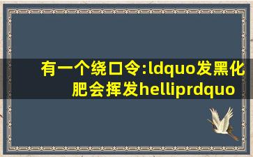 有一个绕口令:“发黑化肥会挥发…”原文是什么?