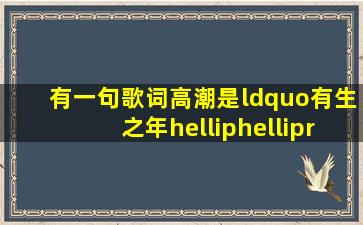 有一句歌词,高潮是“有生之年……”就听着这=一=句