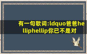 有一句歌词:“爸爸……你已不是对手……”是什么歌曲