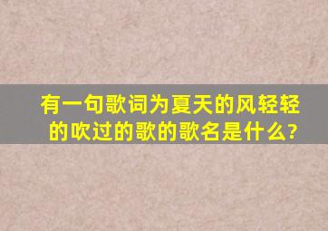 有一句歌词为夏天的风轻轻的吹过的歌的歌名是什么?