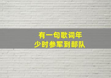 有一句歌词年少时参军到部队