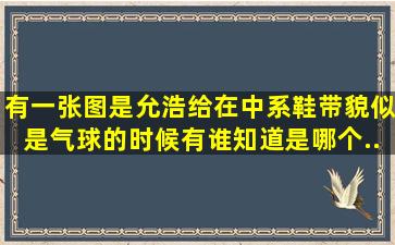 有一张图是允浩给在中系鞋带,貌似是《气球》的时候,有谁知道是哪个...