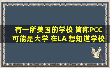 有一所美国的学校, 简称PCC, 可能是大学, 在LA, 想知道学校是什么