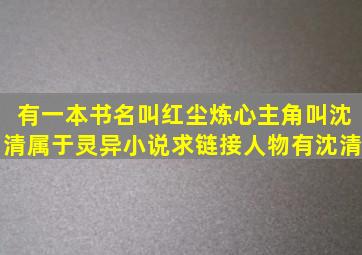 有一本书名叫红尘炼心,主角叫沈清,属于灵异小说。求链接人物有沈清