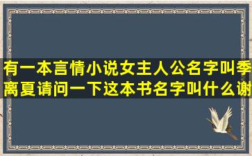 有一本言情小说女主人公名字叫季离夏请问一下这本书名字叫什么谢谢...