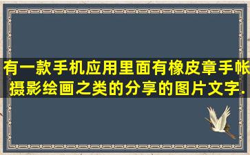 有一款手机应用里面有橡皮章手帐摄影绘画之类的分享的图片文字...