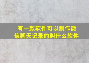 有一款软件,可以制作微信聊天记录的,叫什么软件