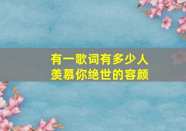 有一歌词有多少人羡慕你绝世的容颜