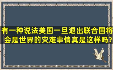 有一种说法美国一旦退出联合国将会是世界的灾难,事情真是这样吗?