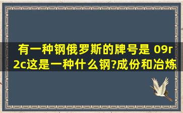 有一种钢,俄罗斯的牌号是 09г2с,这是一种什么钢?成份和冶炼工艺...