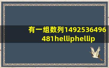 有一组数列1492536496481……第2014个数是多少