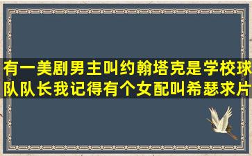 有一美剧男主叫约翰塔克,是学校球队队长我记得有个女配叫希瑟求片名