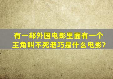 有一部外国电影里面有一个主角叫不死老巧是什么电影?