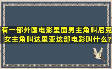 有一部外国电影里面男主角叫尼克女主角叫达里亚,这部电影叫什么?