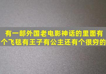 有一部外国老电影神话的里面有个飞毯有王子有公主还有个很穷的