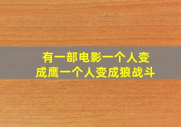 有一部电影一个人变成鹰一个人变成狼战斗