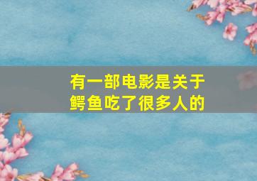 有一部电影是关于鳄鱼吃了很多人的