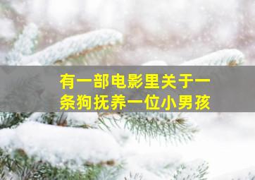 有一部电影里关于一条狗抚养一位小男孩