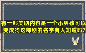 有一部美剧内容是一个小男孩可以变成狗,这部剧的名字有人知道吗?