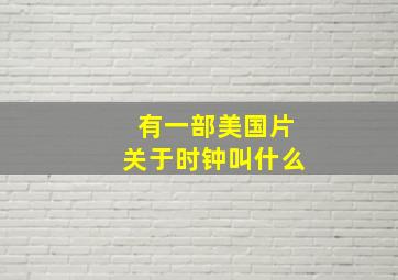 有一部美国片关于时钟叫什么