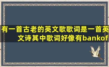 有一首古老的英文歌歌词是一首英文诗其中歌词好像有bankofriver