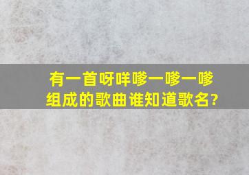 有一首呀咩嗲,一嗲一嗲组成的歌曲谁知道歌名?