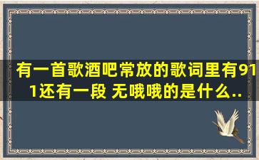 有一首歌,酒吧常放的,歌词里有911,还有一段 无哦哦。。。。的是什么...