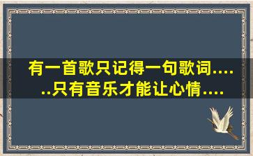 有一首歌只记得一句歌词......只有音乐才能让心情.......这是什么歌