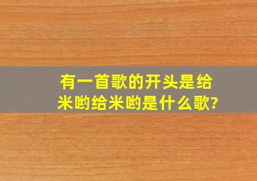 有一首歌的开头是给米哟给米哟,是什么歌?